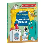 Домашняя техника. Научные сказки.Энциклопедия для малышей(О.Колпакова) Росмэн (02892)