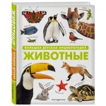 Животные. Большая детская энциклопедия (13713)